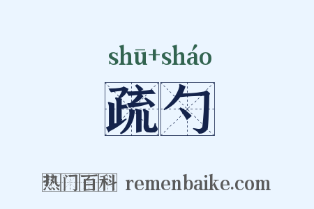 疏勺是什么意思的图片